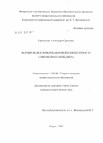 Диссертация по педагогике на тему «Формирование информационной компетентности современного менеджера», специальность ВАК РФ 13.00.08 - Теория и методика профессионального образования