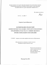 Диссертация по педагогике на тему «Формирование предметной компетентности будущих учителей технологии и предпринимательства в условиях высшего профессионального образования», специальность ВАК РФ 13.00.08 - Теория и методика профессионального образования