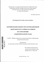 Диссертация по педагогике на тему «Формирование ценностно-мотивационной деятельности старшеклассников по сохранению социоприродной среды», специальность ВАК РФ 13.00.01 - Общая педагогика, история педагогики и образования