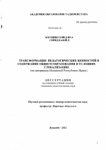 Диссертация по педагогике на тему «Трансформация педагогических ценностей в содержание общего образования в условиях глобализации», специальность ВАК РФ 13.00.01 - Общая педагогика, история педагогики и образования