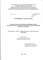 Диссертация по педагогике на тему «Рабочая тетрадь как многофункциональное дидактическое средство в системе самостоятельной работы студентов», специальность ВАК РФ 13.00.01 - Общая педагогика, история педагогики и образования