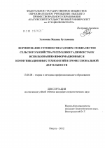 Диссертация по педагогике на тему «Формирование готовности будущих специалистов сельского хозяйства Республики Таджикистан к использованию информационных и коммуникационных технологий в профессиональной деятельности», специальность ВАК РФ 13.00.08 - Теория и методика профессионального образования