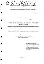 Диссертация по психологии на тему «Стиль адаптации к новым условиям учебной деятельности», специальность ВАК РФ 19.00.01 - Общая психология, психология личности, история психологии