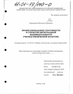 Диссертация по психологии на тему «Профессиональные способности в структуре интегральной индивидуальности учителя физической культуры», специальность ВАК РФ 19.00.01 - Общая психология, психология личности, история психологии