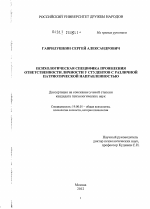 Диссертация по психологии на тему «Психологическая специфика проявления ответственности личности у студентов с различной патриотической направленностью», специальность ВАК РФ 19.00.01 - Общая психология, психология личности, история психологии