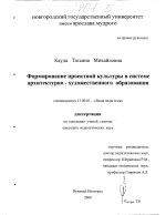 Диссертация по педагогике на тему «Формирование проектной культуры в системе архитектурно-художественного образования», специальность ВАК РФ 13.00.01 - Общая педагогика, история педагогики и образования