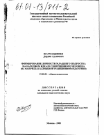 Диссертация по педагогике на тему «Формирование личности младшего подростка на народном идеале совершенного человека», специальность ВАК РФ 13.00.01 - Общая педагогика, история педагогики и образования