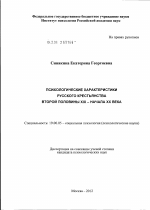 Диссертация по психологии на тему «Психологические характеристики русского крестьянства второй половины XIX - начала XX века», специальность ВАК РФ 19.00.05 - Социальная психология