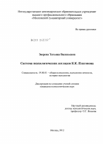 Диссертация по психологии на тему «Система психологических взглядов К.К. Платонова», специальность ВАК РФ 19.00.01 - Общая психология, психология личности, история психологии