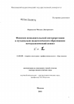 Диссертация по педагогике на тему «Феномен исполнительской интерпретации в музыкально-педагогическом образовании», специальность ВАК РФ 13.00.08 - Теория и методика профессионального образования