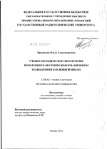 Диссертация по педагогике на тему «Учебно-методическое обеспечение проблемного обучения информационным технологиям в основной школе», специальность ВАК РФ 13.00.02 - Теория и методика обучения и воспитания (по областям и уровням образования)