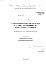 Диссертация по психологии на тему «Особенности ценностно-смысловой сферы осужденных, получающих высшее профессиональное образование», специальность ВАК РФ 19.00.05 - Социальная психология