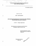 Диссертация по педагогике на тему «Организация жизненного пространства ребенка в образовательном процессе», специальность ВАК РФ 13.00.01 - Общая педагогика, история педагогики и образования