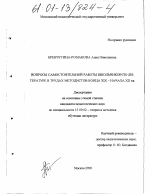 Диссертация по педагогике на тему «Вопросы самостоятельной работы школьников по литературе в трудах методистов конца XIX - начала XX вв.», специальность ВАК РФ 13.00.02 - Теория и методика обучения и воспитания (по областям и уровням образования)