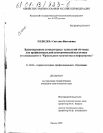 Диссертация по педагогике на тему «Проектирование компьютерных технологий обучения для профессиональной математической подготовки по специальности "Прикладная математика и информатика"», специальность ВАК РФ 13.00.08 - Теория и методика профессионального образования