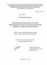 Диссертация по педагогике на тему «Формирование современного научного мировоззрения будущего учителя при обучении физике на основе идей синергетики», специальность ВАК РФ 13.00.02 - Теория и методика обучения и воспитания (по областям и уровням образования)