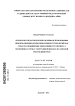 Диссертация по педагогике на тему «Психолого-педагогические основы использования информационно-коммуникативных технологий как средства повышения эффективности процесса обучения на уроках географии в школах Исламской Республики Иран», специальность ВАК РФ 13.00.01 - Общая педагогика, история педагогики и образования