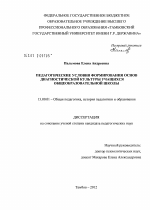 Диссертация по педагогике на тему «Педагогические условия формирования основ диагностической культуры учащихся общеобразовательной школы», специальность ВАК РФ 13.00.01 - Общая педагогика, история педагогики и образования