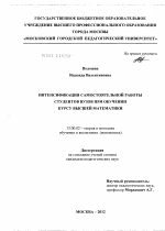 Диссертация по педагогике на тему «Интенсификация самостоятельной работы студентов вузов при обучении курсу высшей математики», специальность ВАК РФ 13.00.02 - Теория и методика обучения и воспитания (по областям и уровням образования)