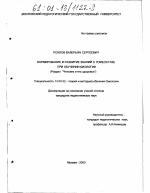 Диссертация по педагогике на тему «Формирование и развитие знаний о гомеостазе при обучении биологии», специальность ВАК РФ 13.00.02 - Теория и методика обучения и воспитания (по областям и уровням образования)