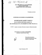 Диссертация по педагогике на тему «Формирование знаний учащихся об исторической ментальности», специальность ВАК РФ 13.00.02 - Теория и методика обучения и воспитания (по областям и уровням образования)