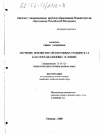 Диссертация по педагогике на тему «Обучение лексике ногайского языка учащихся 1-4 классов в диалектных условиях», специальность ВАК РФ 13.00.02 - Теория и методика обучения и воспитания (по областям и уровням образования)