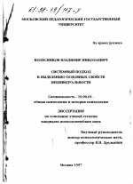 Диссертация по психологии на тему «Системный подход к выделению основных свойств индивидуальности», специальность ВАК РФ 19.00.01 - Общая психология, психология личности, история психологии