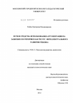 Диссертация по психологии на тему «Пути и средства использования аргументации на занятиях по риторике как ресурс интеллектуального развития ребенка», специальность ВАК РФ 19.00.13 - Психология развития, акмеология