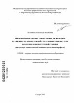 Диссертация по педагогике на тему «Формирование профессиональных инженерно-графических компетенций студентов в процессе их обучения компьютерной графике», специальность ВАК РФ 13.00.08 - Теория и методика профессионального образования