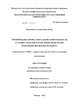 Диссертация по педагогике на тему «Формирование профессиональной компетентности будущих учителей математики в педвузе при проведении дисциплин по выбору», специальность ВАК РФ 13.00.02 - Теория и методика обучения и воспитания (по областям и уровням образования)