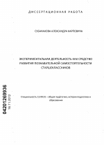 Диссертация по педагогике на тему «Экспериментальная деятельность как средство развития познавательной самостоятельности старшеклассников», специальность ВАК РФ 13.00.01 - Общая педагогика, история педагогики и образования