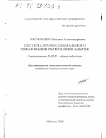 Диссертация по педагогике на тему «Система профессионального образования Республики Адыгея», специальность ВАК РФ 13.00.01 - Общая педагогика, история педагогики и образования