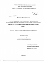 Диссертация по педагогике на тему «Формирование профессионально-ценностного отношения иностранных студентов к образовательной деятельности в вузе в процессе изучения русского языка», специальность ВАК РФ 13.00.08 - Теория и методика профессионального образования