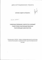 Диссертация по педагогике на тему «Совершенствование скоростно-силовой подготовки квалифицированных разгоняющих бобслеистов», специальность ВАК РФ 13.00.04 - Теория и методика физического воспитания, спортивной тренировки, оздоровительной и адаптивной физической культуры