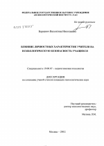 Диссертация по психологии на тему «Влияние личностных характеристик учителя на психологическую безопасность учащихся», специальность ВАК РФ 19.00.07 - Педагогическая психология