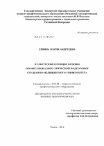 Диссертация по педагогике на тему «Культурообразующие основы профессионально-этической подготовки студентов медицинского университета», специальность ВАК РФ 13.00.08 - Теория и методика профессионального образования