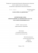 Диссертация по педагогике на тему «Формирование основ информационно-аналитической культуры бакалавров экономики в вузе», специальность ВАК РФ 13.00.08 - Теория и методика профессионального образования