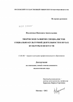 Диссертация по педагогике на тему «Творческое развитие специалистов социально-культурной деятельности в вузах культуры и искусств», специальность ВАК РФ 13.00.08 - Теория и методика профессионального образования