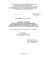 Диссертация по педагогике на тему «Развитие системы педагогического сопровождения дистанционного обучения студентов в университетах России и Великобритании», специальность ВАК РФ 13.00.01 - Общая педагогика, история педагогики и образования