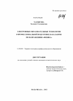 Диссертация по педагогике на тему «Электронные образовательные технологии в профессиональной подготовке бакалавров по направлению "Физика"», специальность ВАК РФ 13.00.08 - Теория и методика профессионального образования