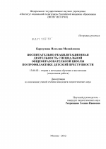 Диссертация по педагогике на тему «Воспитательно-реабилитационная деятельность специальной общеобразовательной школы по профилактике детской преступности», специальность ВАК РФ 13.00.02 - Теория и методика обучения и воспитания (по областям и уровням образования)