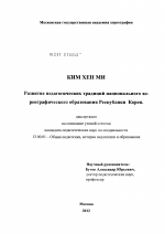 Диссертация по педагогике на тему «Развитие педагогических традиций национального хореографического образования Республики Корея», специальность ВАК РФ 13.00.01 - Общая педагогика, история педагогики и образования