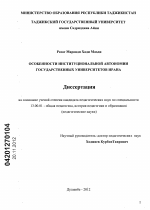 Диссертация по педагогике на тему «Особенности институциональной автономии государственных университетов Ирана», специальность ВАК РФ 13.00.01 - Общая педагогика, история педагогики и образования