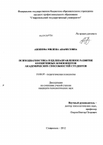 Диссертация по психологии на тему «Психодиагностика и целенаправленное развитие когнитивных компонентов академических способностей студентов», специальность ВАК РФ 19.00.07 - Педагогическая психология