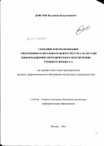 Диссертация по педагогике на тему «Создание и использование электронного образовательного ресурса в составе информационно-методического обеспечения учебного процесса», специальность ВАК РФ 13.00.02 - Теория и методика обучения и воспитания (по областям и уровням образования)