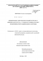 Диссертация по педагогике на тему «Формирование теоретических знаний по предмету "Физическая культура" у учащихся старших классов с применением программированного обучения», специальность ВАК РФ 13.00.04 - Теория и методика физического воспитания, спортивной тренировки, оздоровительной и адаптивной физической культуры