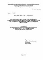 Диссертация по педагогике на тему «Методическая система профессионально-ориентированного обучения студентов-психологов дисциплине "современные информационные технологии"», специальность ВАК РФ 13.00.02 - Теория и методика обучения и воспитания (по областям и уровням образования)