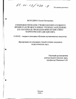 Диссертация по педагогике на тему «Совершенствование учебно-воспитательного процесса в православных учебных заведениях», специальность ВАК РФ 13.00.02 - Теория и методика обучения и воспитания (по областям и уровням образования)