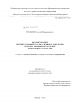 Диссертация по педагогике на тему «Формирование воспитательной среды учебного заведения в отечественной педагогике 20-30 годов XX столетия», специальность ВАК РФ 13.00.01 - Общая педагогика, история педагогики и образования