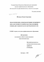 Диссертация по педагогике на тему «Педагогические аспекты изучения Серебряного века в истории русской культуры будущими специалистами в вузах культуры и искусств», специальность ВАК РФ 13.00.08 - Теория и методика профессионального образования